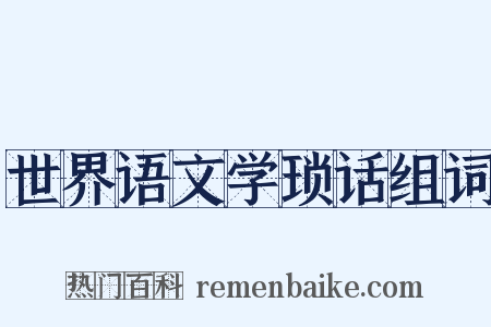 世界语文学琐话组词是什么意思的图片
